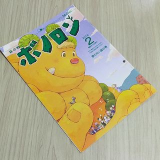 2016年2月号　森の戦士　ボノロン　歌のない国の巻　非売品　絵本　えほん(絵本/児童書)