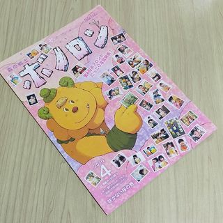 2016年4月号　森の戦士　ボノロン　咲かない桜の巻　非売品　絵本　えほん(絵本/児童書)