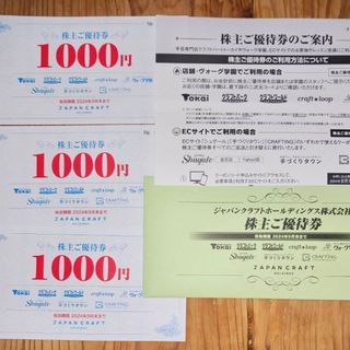 ジャパンクラフトホールディングス株主優待　3000円分(ショッピング)