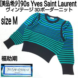 イヴサンローラン(Yves Saint Laurent)の【美品/希少】90s イヴサンローラン ヴィンテージ 3Dボーダーニット 福助期(ニット/セーター)