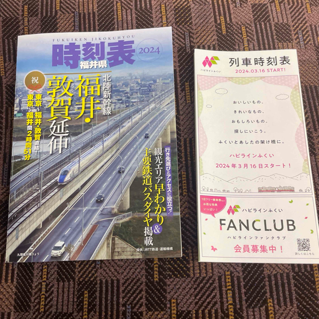 福井県時刻表　ハピラインふくい時刻表 エンタメ/ホビーのテーブルゲーム/ホビー(鉄道)の商品写真