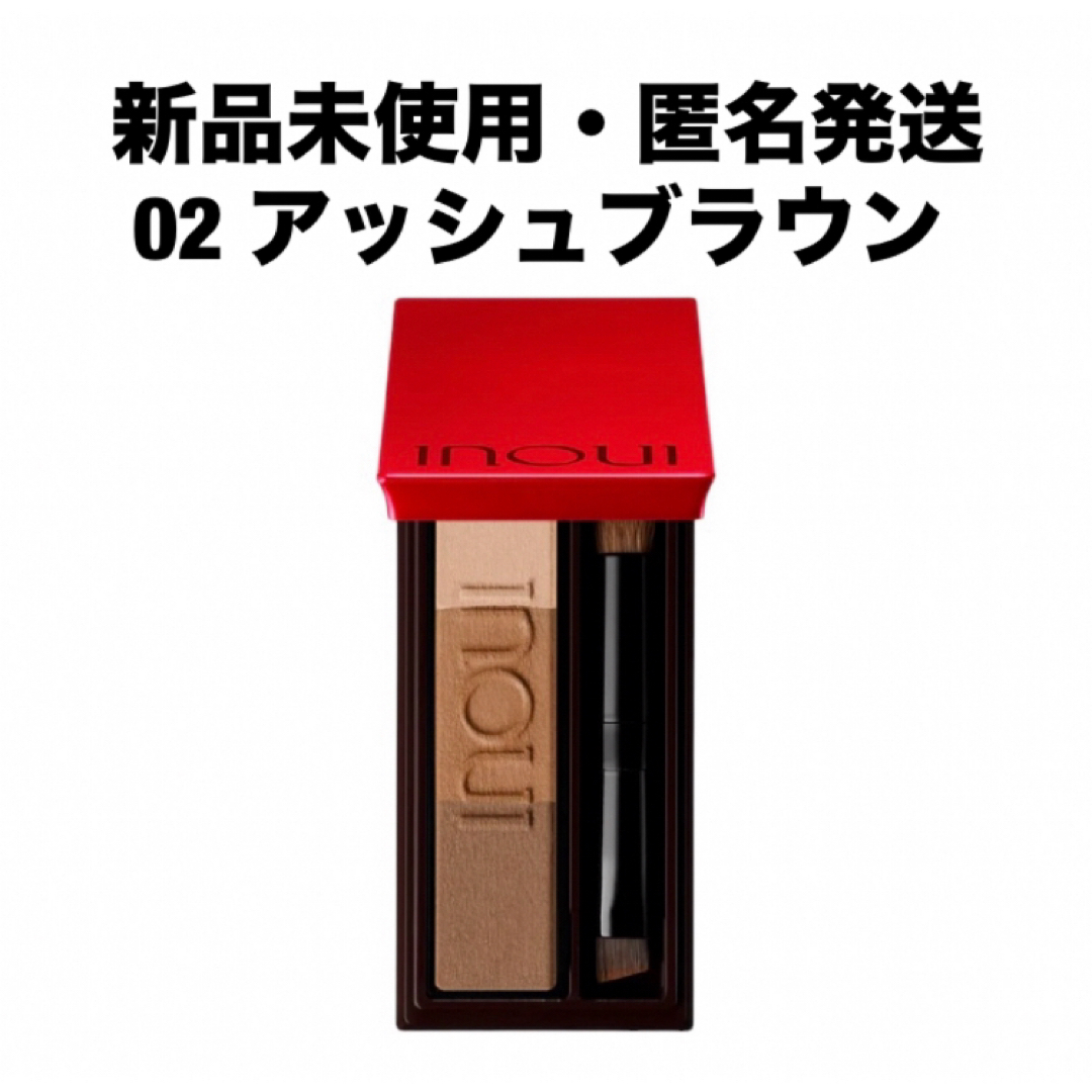 Inoui（SHISEIDO）(インウイ)のINOUI インウイ　アイブロウパレット 02 アッシュブラウン コスメ/美容のベースメイク/化粧品(パウダーアイブロウ)の商品写真