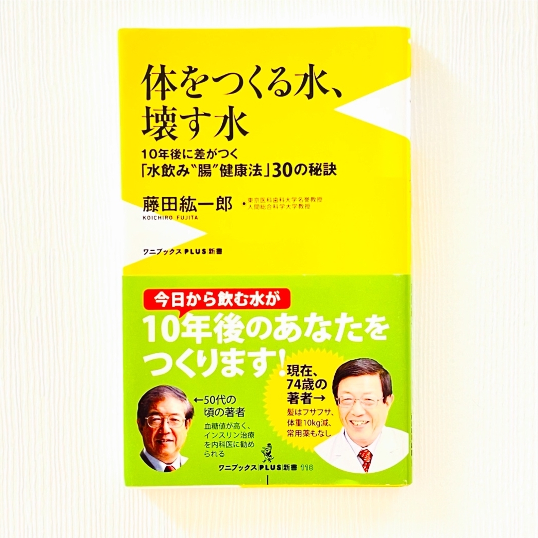 ワニブックス(ワニブックス)の体をつくる水、壊す水　藤田紘一郎 エンタメ/ホビーの本(健康/医学)の商品写真