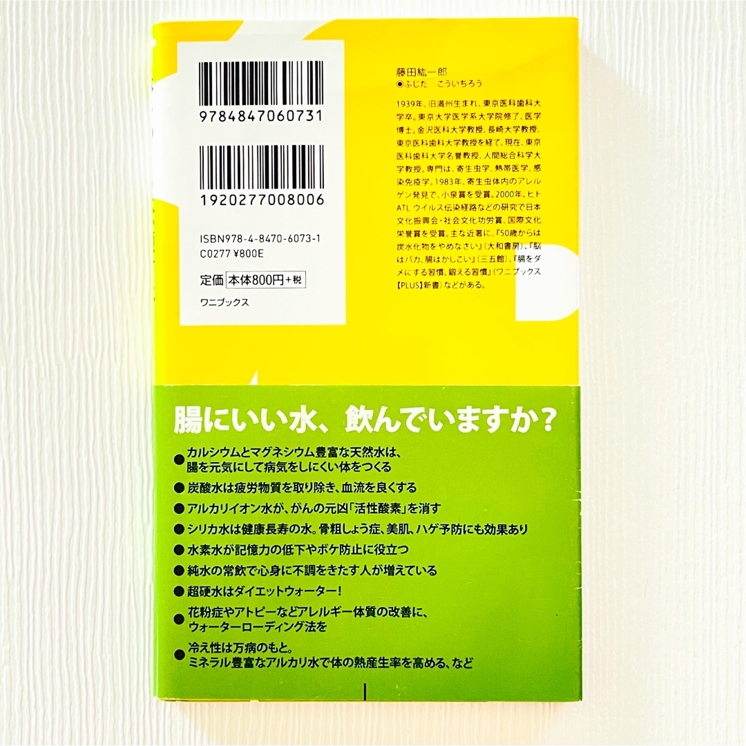 ワニブックス(ワニブックス)の体をつくる水、壊す水　藤田紘一郎 エンタメ/ホビーの本(健康/医学)の商品写真