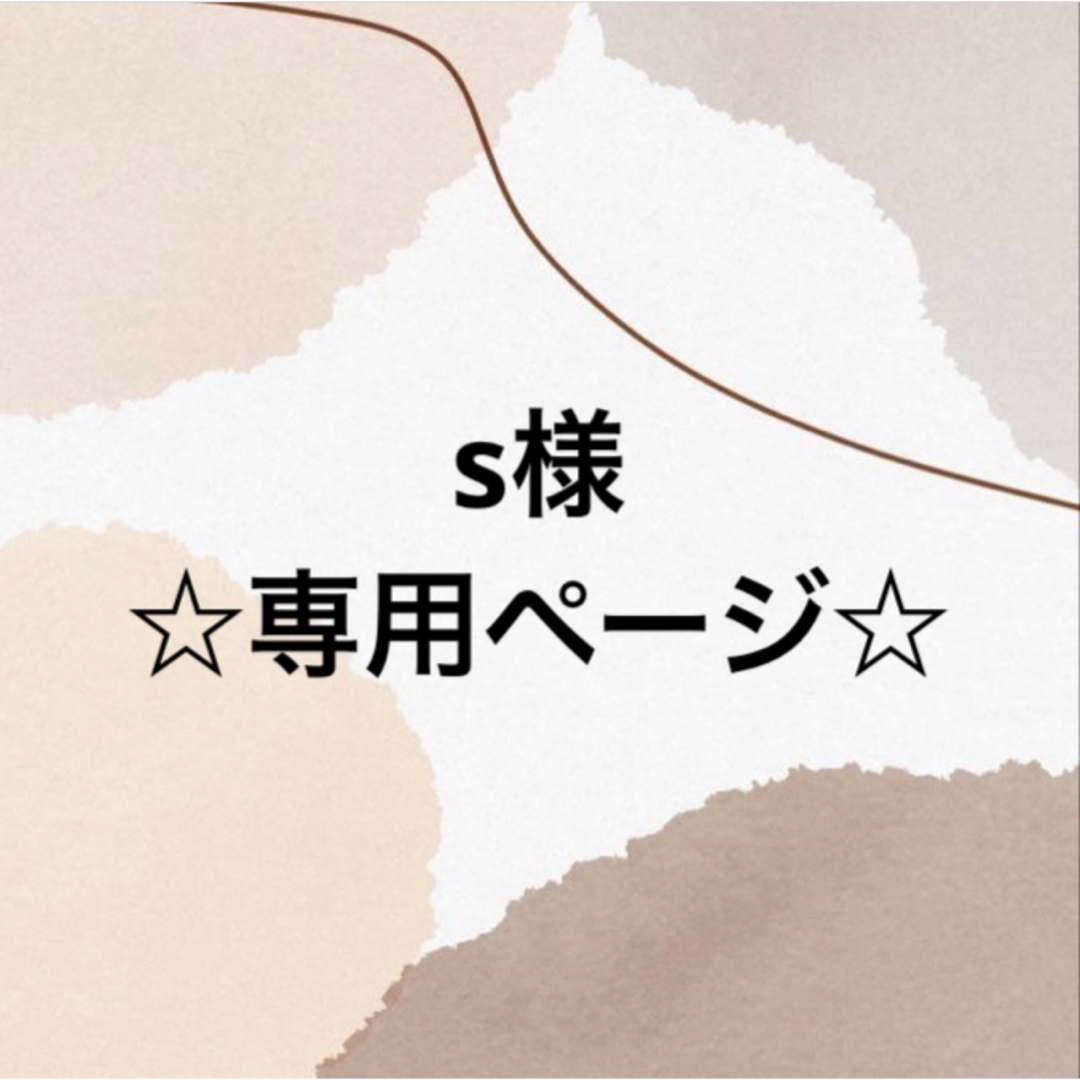 専用ページ】2点おまとめの通販 by conclusion 4月～休業 プロフ必読