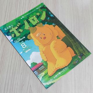 2016年8月号　森の戦士　ボノロン　ユリノキと小さな学校の巻　非売品　絵本(絵本/児童書)