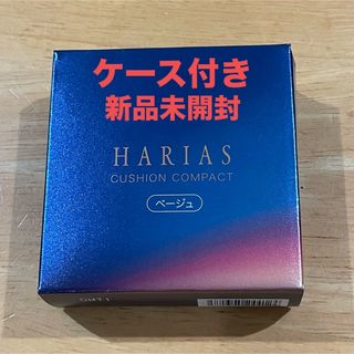 HARIAS ハリアス クッションファンデーション ケース付き ベージュ 即発送(ファンデーション)