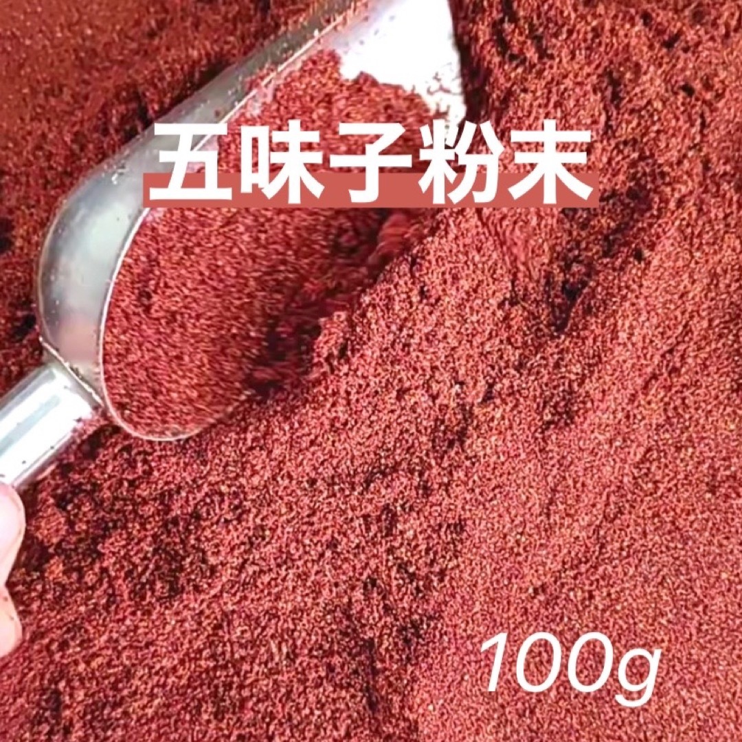 五味子 五味子粉末 100g オミジャ オミジャ茶 野生 北五味子 五味子酒 食品/飲料/酒の健康食品(健康茶)の商品写真