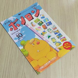 2016年10月号　森の戦士　ボノロン　虹のかけ橋の巻　非売品　絵本　えほん(絵本/児童書)