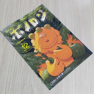 2016年12月号　森の戦士　ボノロン　ラドロの涙の巻　非売品　絵本　えほん(絵本/児童書)