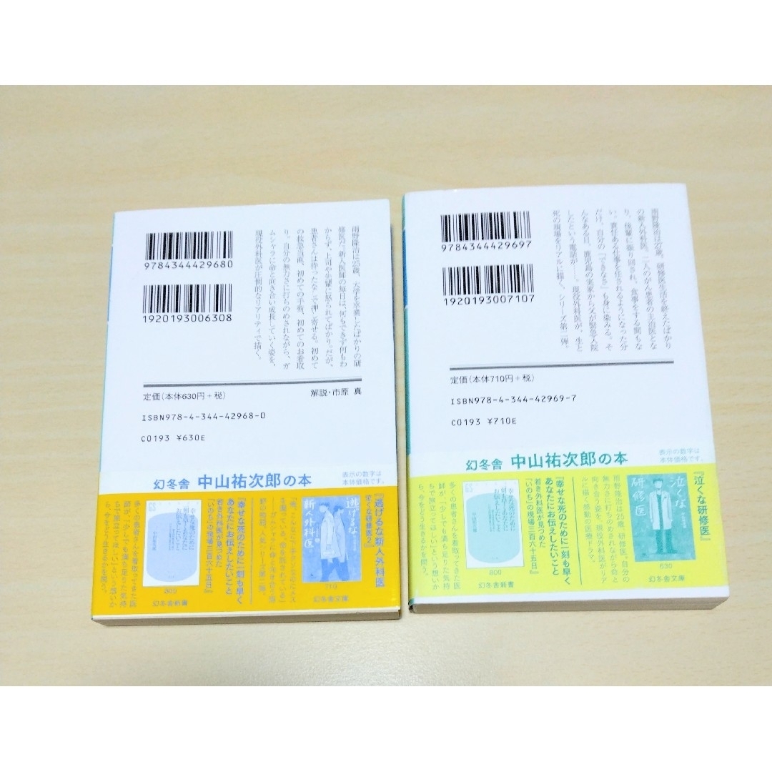 ｢泣くな研修医 / 逃げるな新人外科医｣中山祐次郎 文庫本2冊セット🔘匿名配送 エンタメ/ホビーの本(文学/小説)の商品写真