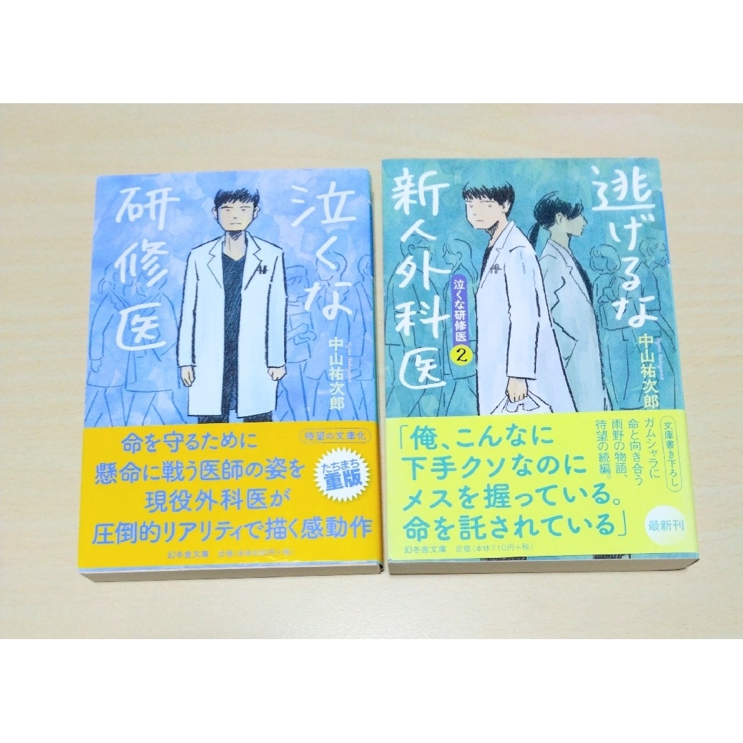 ｢泣くな研修医 / 逃げるな新人外科医｣中山祐次郎 文庫本2冊セット🔘匿名配送 エンタメ/ホビーの本(文学/小説)の商品写真