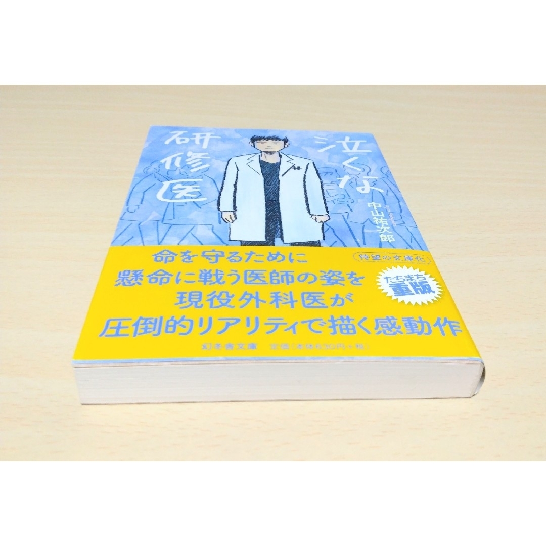 ｢泣くな研修医 / 逃げるな新人外科医｣中山祐次郎 文庫本2冊セット🔘匿名配送 エンタメ/ホビーの本(文学/小説)の商品写真