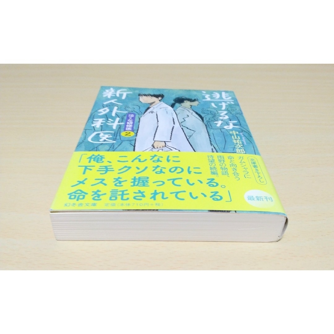 ｢泣くな研修医 / 逃げるな新人外科医｣中山祐次郎 文庫本2冊セット🔘匿名配送 エンタメ/ホビーの本(文学/小説)の商品写真