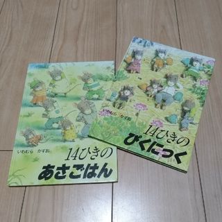 14ひきのあさごはん＆ぴくにっく(絵本/児童書)