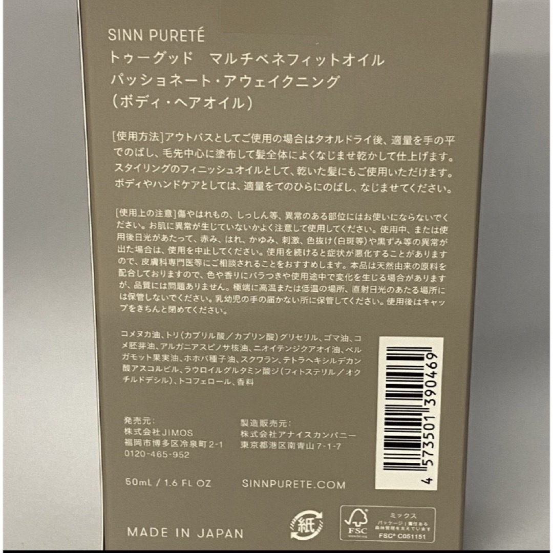 SINN PURETE(シンピュルテ)のトゥーグッド　マルチベネフィットオイル　50ml（情熱的な目覚め） コスメ/美容のヘアケア/スタイリング(オイル/美容液)の商品写真