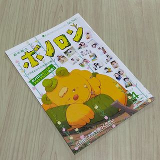 2017年4月号　森の戦士　ボノロン　リヨばぁからの手紙の巻　非売品　絵本えほん(絵本/児童書)