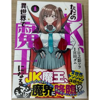 ただのＪＫ、異世界で魔王になる 1(青年漫画)