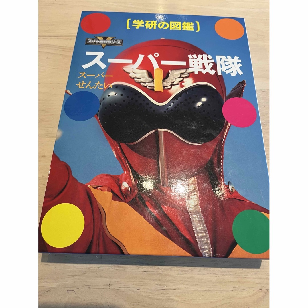学研(ガッケン)のスーパー戦隊 エンタメ/ホビーの本(その他)の商品写真