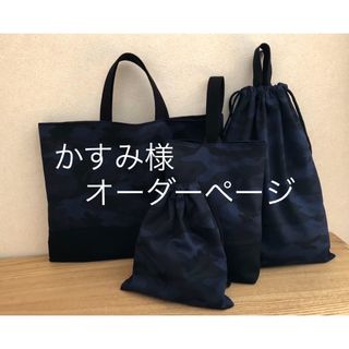 入園入学　迷彩柄　レッスンバッグ 上履き袋 体操着袋 給食袋4点セット(バッグ/レッスンバッグ)