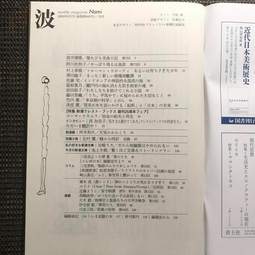 新潮社　波 2023年9月 10月 11月号　3冊セット エンタメ/ホビーの雑誌(その他)の商品写真