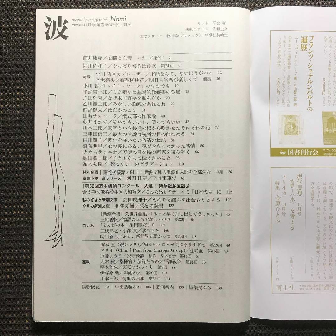 新潮社　波 2023年9月 10月 11月号　3冊セット エンタメ/ホビーの雑誌(その他)の商品写真