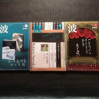 新潮社　波 2023年9月 10月 11月号　3冊セット(その他)