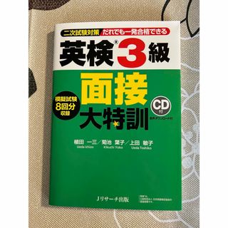 ☆英検３級面接大特訓☆(資格/検定)