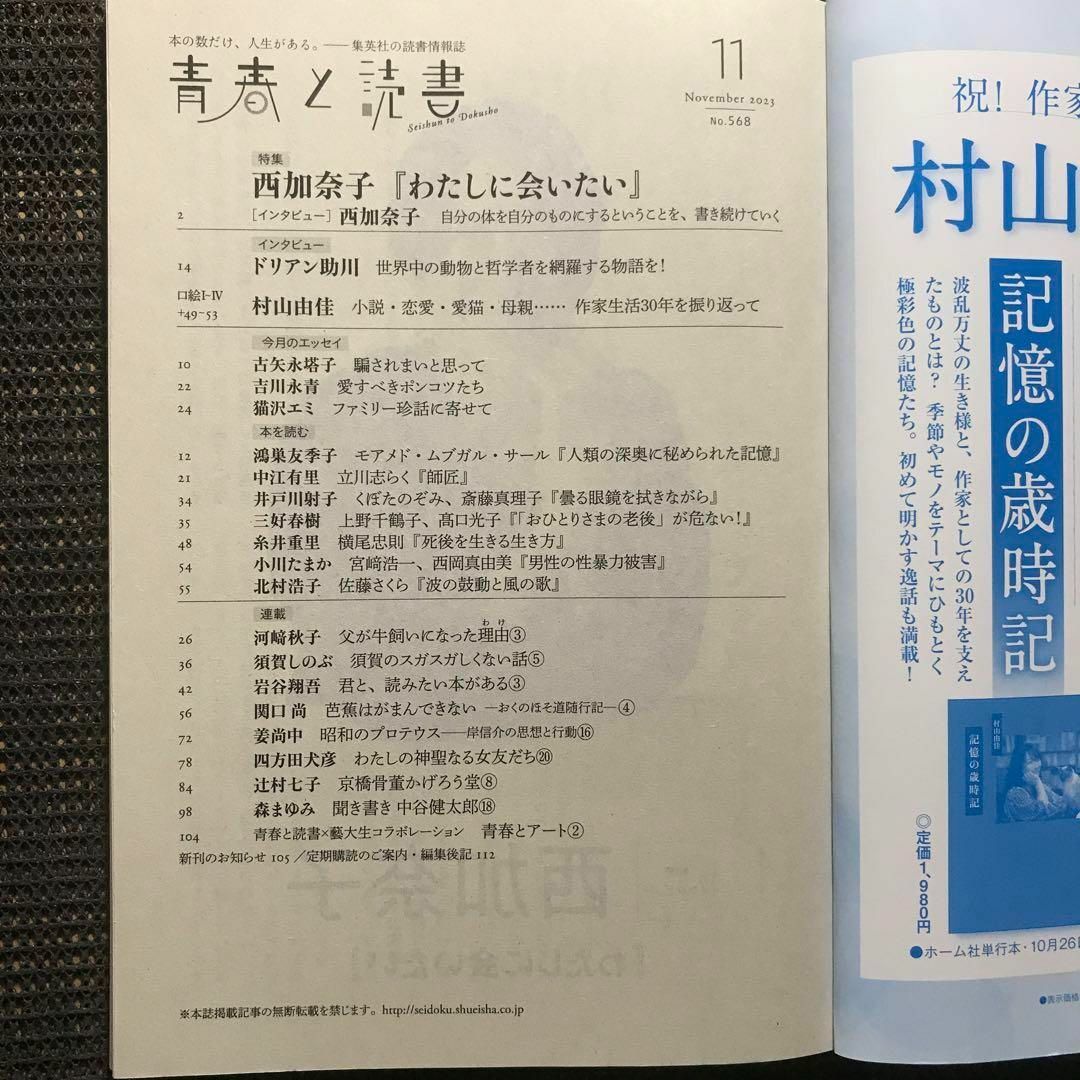 集英社　青春と読書 2023年9月号10月号11月号2024年1月号 4冊セット エンタメ/ホビーの雑誌(その他)の商品写真