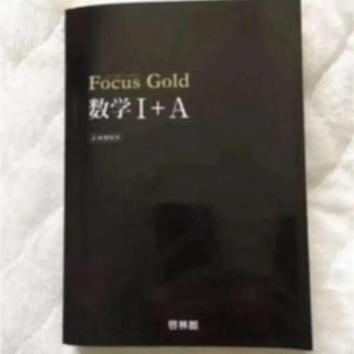 Focus Gold数学1+A―新課程用(語学/参考書)