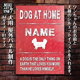 178✦名前入り犬用パネル✦表札・店舗看板にも✦屋外ドッグボード✦オーダーメイド(犬)