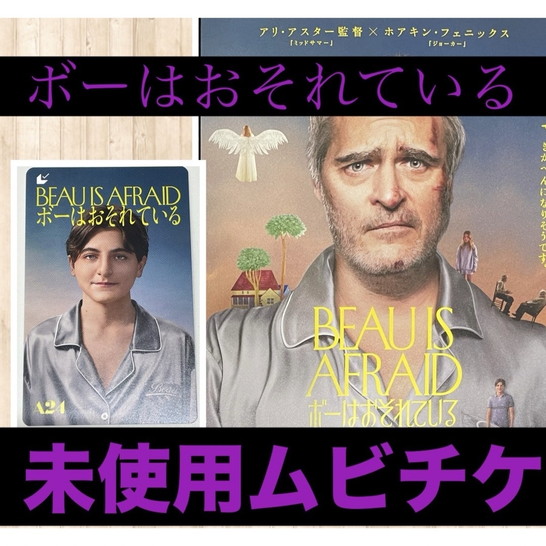 ボーはおそれている ムビチケ 未使用 フライヤー付 アリ・アスター 監督 A24 チケットの映画(洋画)の商品写真