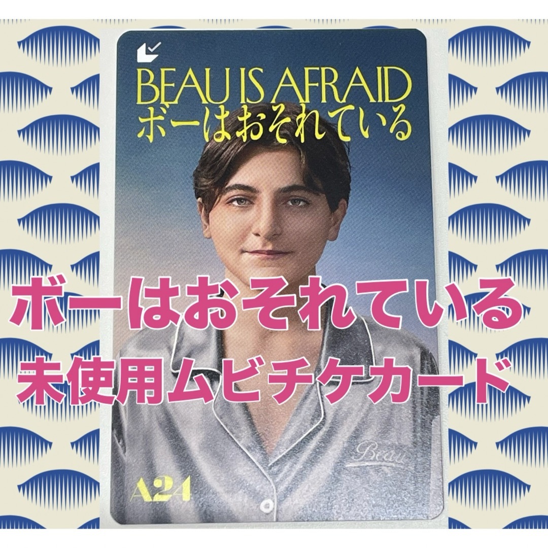 ボーはおそれている ムビチケ 未使用 フライヤー付 アリ・アスター 監督 A24 チケットの映画(洋画)の商品写真