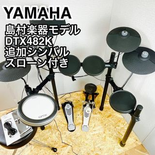 YAMAHA ヤマハ 電子ドラム DTX482K 島村楽器モデル 追加シンバル