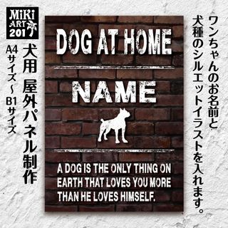 201✦名前入り犬用パネル✦表札・店舗看板にも✦屋外ドッグボード✦オーダーメイド(犬)