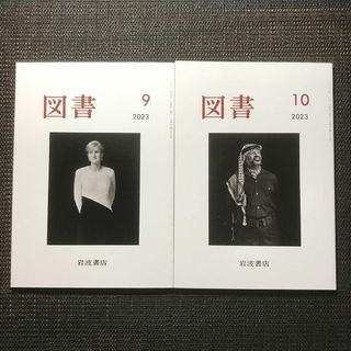 岩波書店「図書」2冊　 2023年9月 10月号 2冊セット(その他)