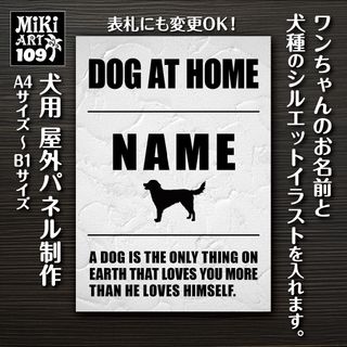 109✦名前入り犬用パネル✦表札・店舗看板にも✦屋外ドッグボード✦オーダーメイド(犬)