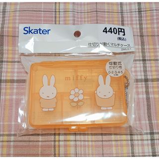 ミッフィー(miffy)の【新品未開封】 ミッフィー miffy 仕切りが動く マルチケース(キャラクターグッズ)