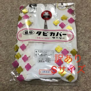 フクスケ(fukuske)の訳あり☆福助足袋 たびカバー Sサイズ(12-1)(和装小物)