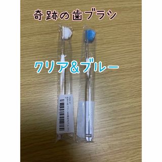 即購入大歓迎　奇跡の歯ブラシ　ブルー　クリア色　2本