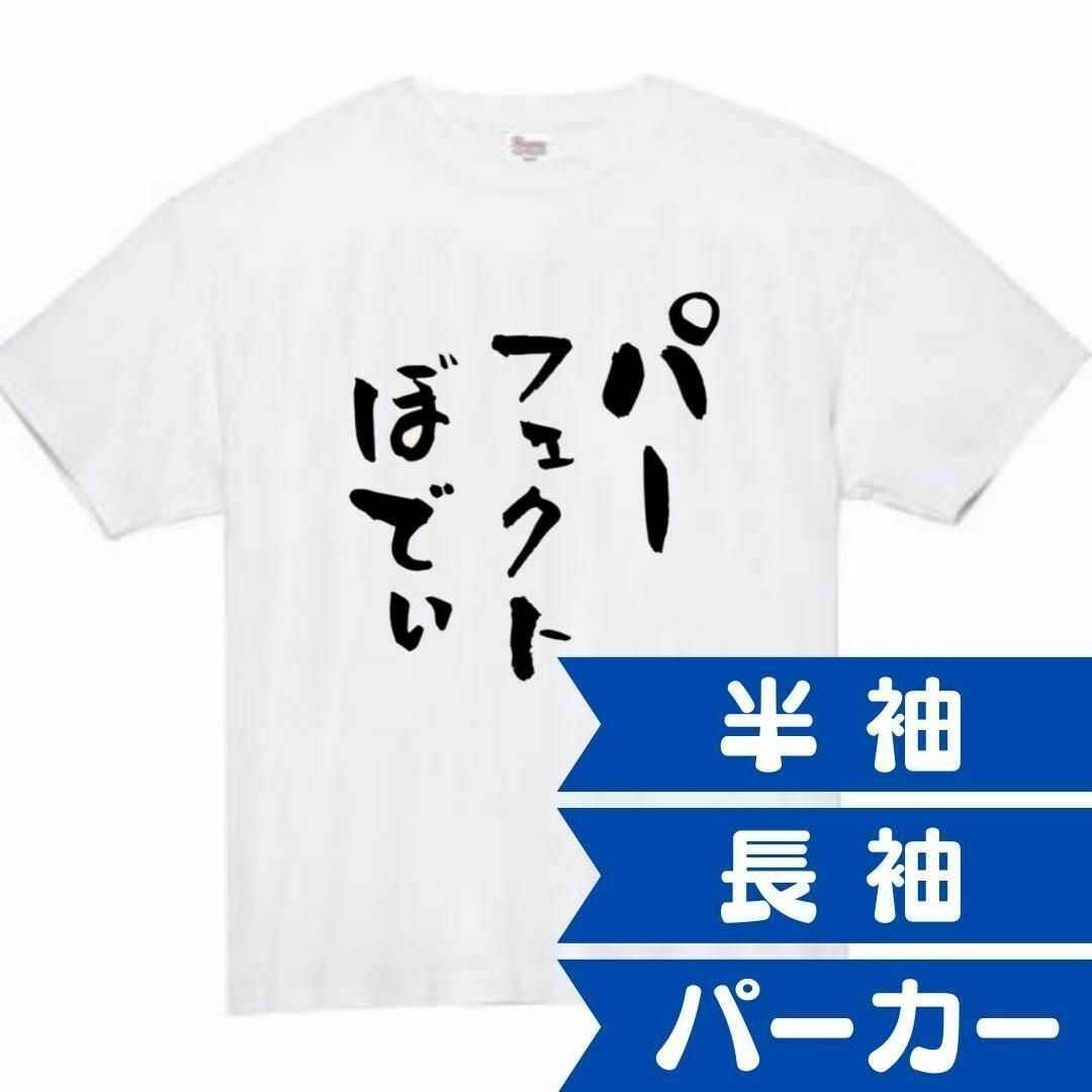 パーフェクトぼでぃ　面白いtシャツ　ふざけtシャツ　おもしろtシャツ　メンズ メンズのトップス(Tシャツ/カットソー(半袖/袖なし))の商品写真