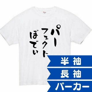 パーフェクトぼでぃ　面白いtシャツ　ふざけtシャツ　おもしろtシャツ　メンズ(Tシャツ/カットソー(半袖/袖なし))