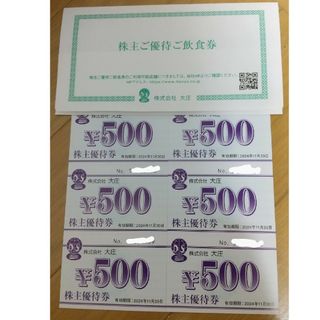 大庄 株主優待 3000円分(レストラン/食事券)