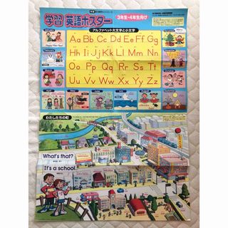 ガッケン(学研)の学研 学習 英語ポスター B2サイズ 51.5㎝×72.8㎝ 小学3年生 4年生(ポスター)