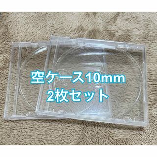 CD.DVD 空ケース 10mm 2枚(CD/DVD収納)