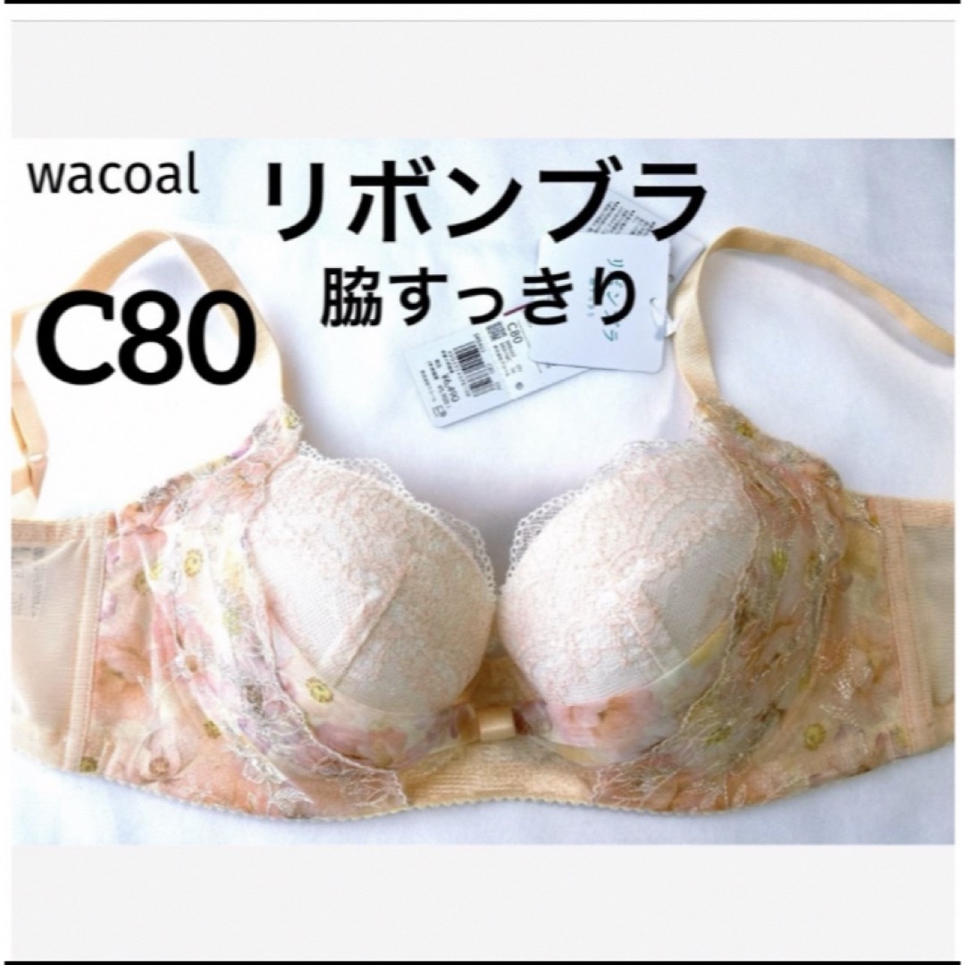 Wacoal(ワコール)の【新品タグ付】ワコール／リボンブラ・脇すっきり。着やせC80（定価¥6,490） レディースの下着/アンダーウェア(ブラ)の商品写真