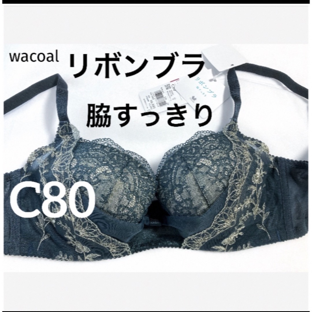 Wacoal(ワコール)の【新品タグ付】ワコール／リボンブラ・脇すっきり。着やせC80（定価¥6,490） レディースの下着/アンダーウェア(ブラ)の商品写真