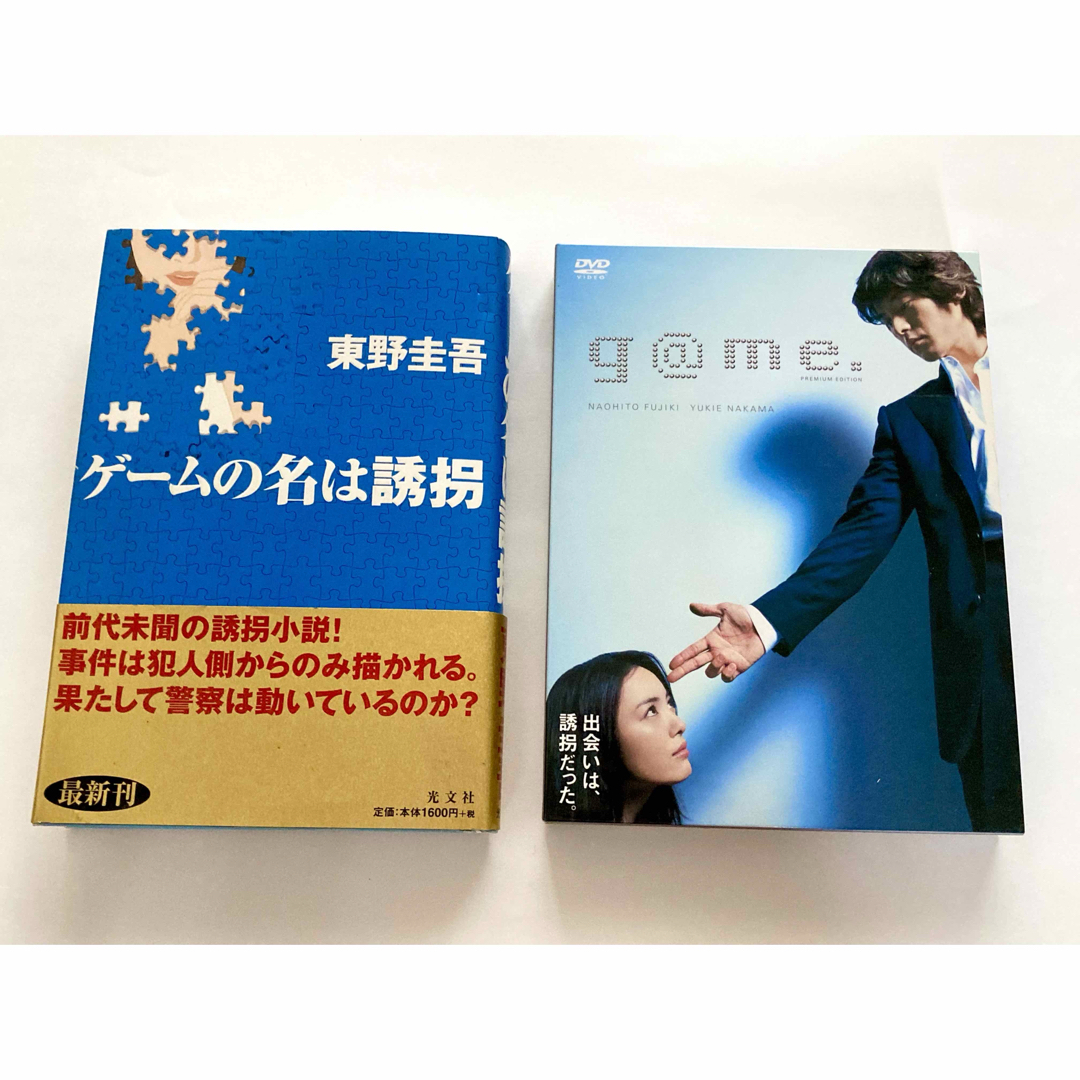 光文社(コウブンシャ)の『ゲームの名は誘拐』東野圭吾　DVD『g@me.』プレミアムエディション　セット エンタメ/ホビーの本(文学/小説)の商品写真