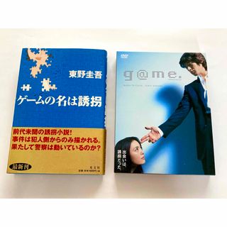 コウブンシャ(光文社)の『ゲームの名は誘拐』東野圭吾　DVD『g@me.』プレミアムエディション　セット(文学/小説)