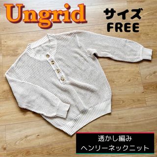 アングリッド(Ungrid)のUngrid 透かし編みニット　透かし編みヘンリーネックニット(ニット/セーター)